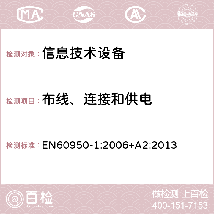 布线、连接和供电 信息技术设备 安全 第1部分：通用要求 EN60950-1:2006+A2:2013 3