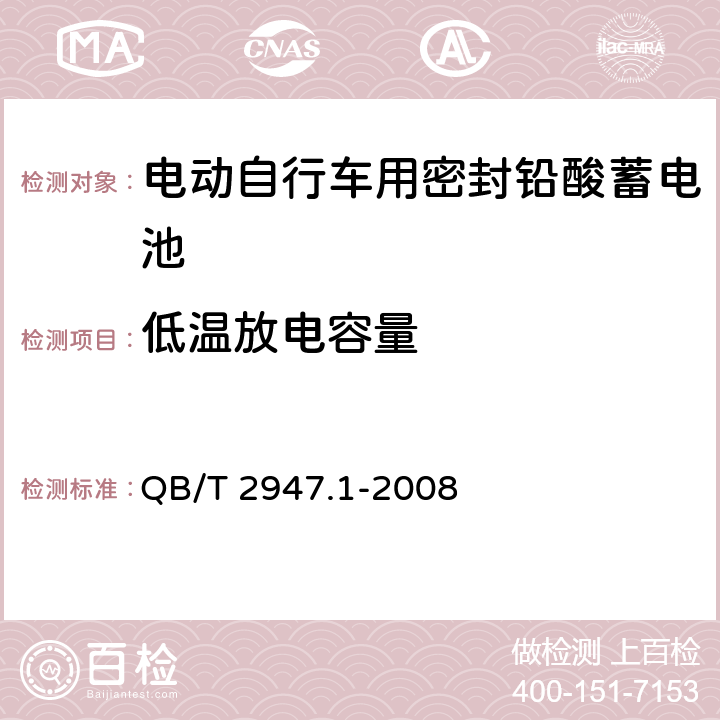 低温放电容量 电动自行车用密封铅酸蓄电池及充电器 QB/T 2947.1-2008 6.1.6