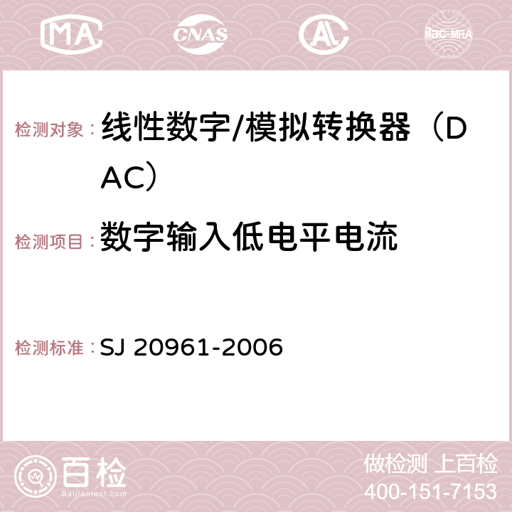 数字输入低电平电流 集成电路A/D和D/A转换器测试方法的基本原理 SJ 20961-2006 5.1.15