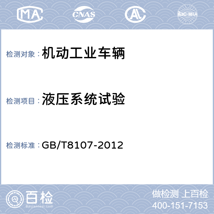 液压系统试验 GB/T 8107-2012 液压阀 压差-流量特性的测定