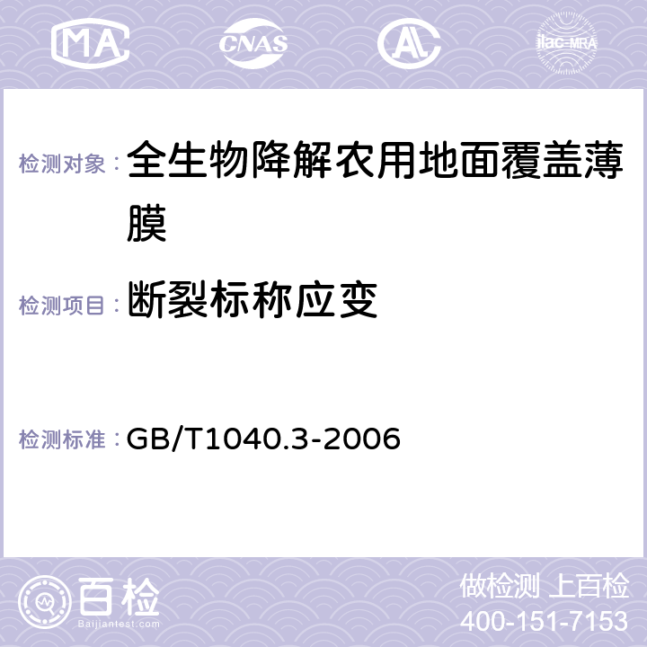 断裂标称应变 塑料 拉伸性能的测定 第3部分:薄膜和薄片的试验条件 GB/T1040.3-2006 5.3