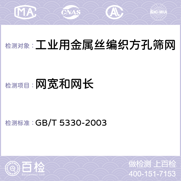 网宽和网长 工业用金属丝编织方孔筛网 GB/T 5330-2003 5.9