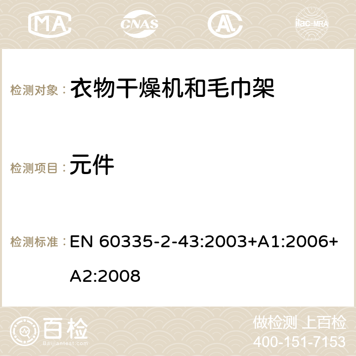 元件 家用和类似用途电器的安全 衣物干燥机和毛巾架的特殊要求 EN 60335-2-43:2003+A1:2006+A2:2008 24