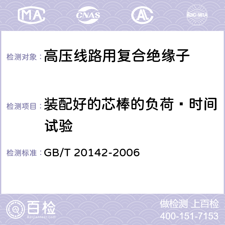 装配好的芯棒的负荷—时间试验 标称电压高于1000V的交流架空线路柱式复合绝缘子-定义、试验方法及接收准则 GB/T 20142-2006 6.3.1