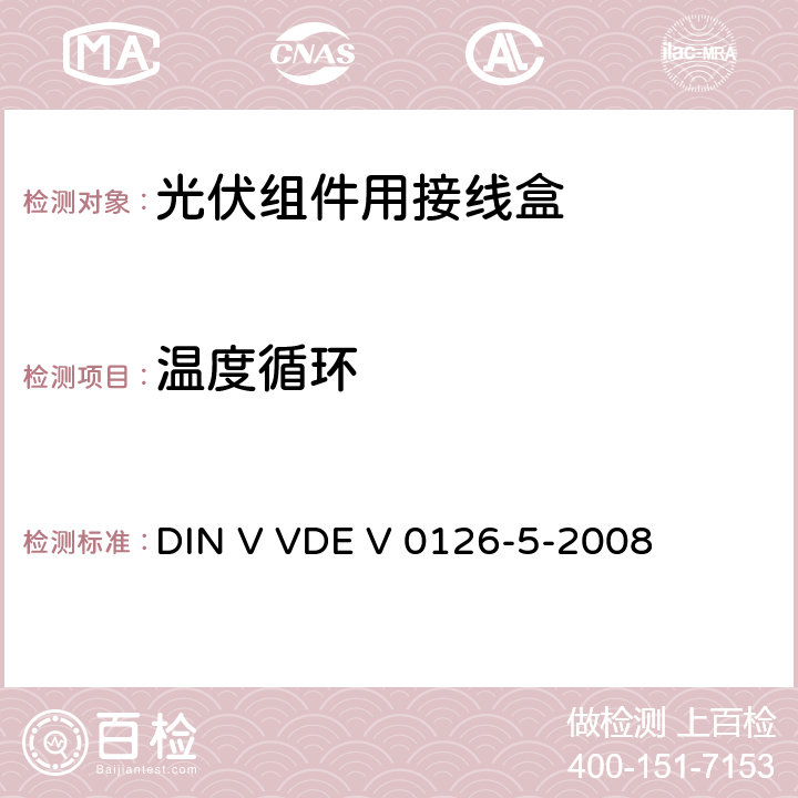 温度循环 《光伏组件用接线盒》 DIN V VDE V 0126-5-2008 条款 5.3.9