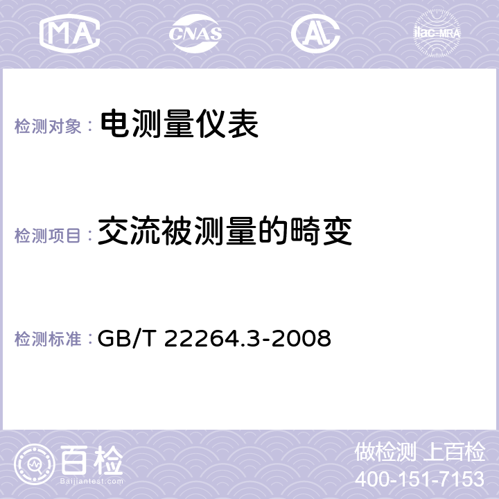 交流被测量的畸变 安装式数字显示电测量仪表 第3部分：功率表和无功功率表的特殊要求 GB/T 22264.3-2008 6.1