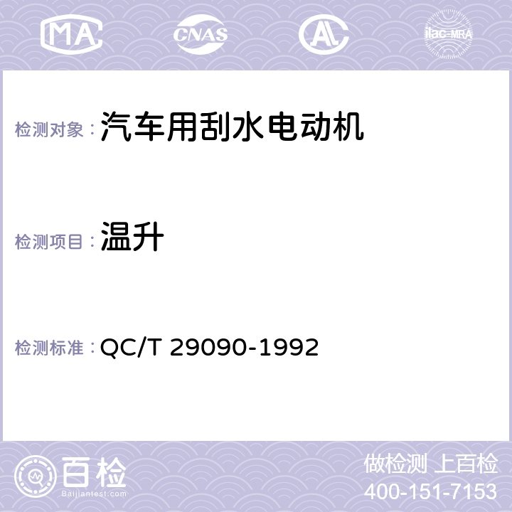 温升 汽车用刮水电动机技术条件 QC/T 29090-1992 4.16
