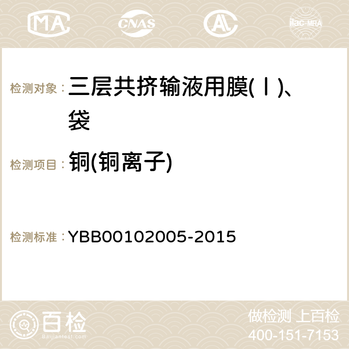 铜(铜离子) 国家药包材标准 三层共挤输液用膜(Ⅰ)、袋 YBB00102005-2015