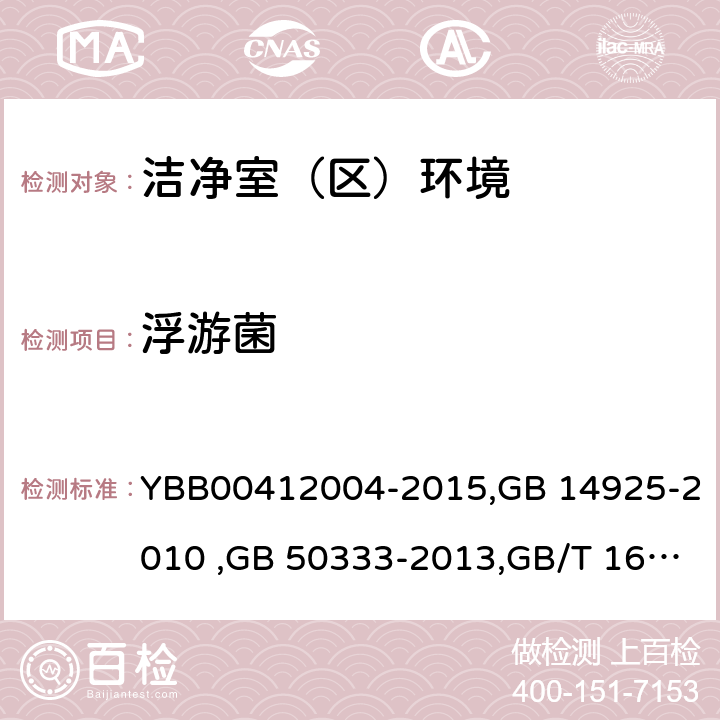 浮游菌 药品包装材料生产厂房洁净室（区）的测试方法 , 实验动物 环境及设施, 医院洁净手术部建筑技术规范 （附条文说明）, 医药工业洁净室(区)浮游菌的测试方法 YBB00412004-2015,GB 14925-2010 ,GB 50333-2013,GB/T 16293-2010 (7),3