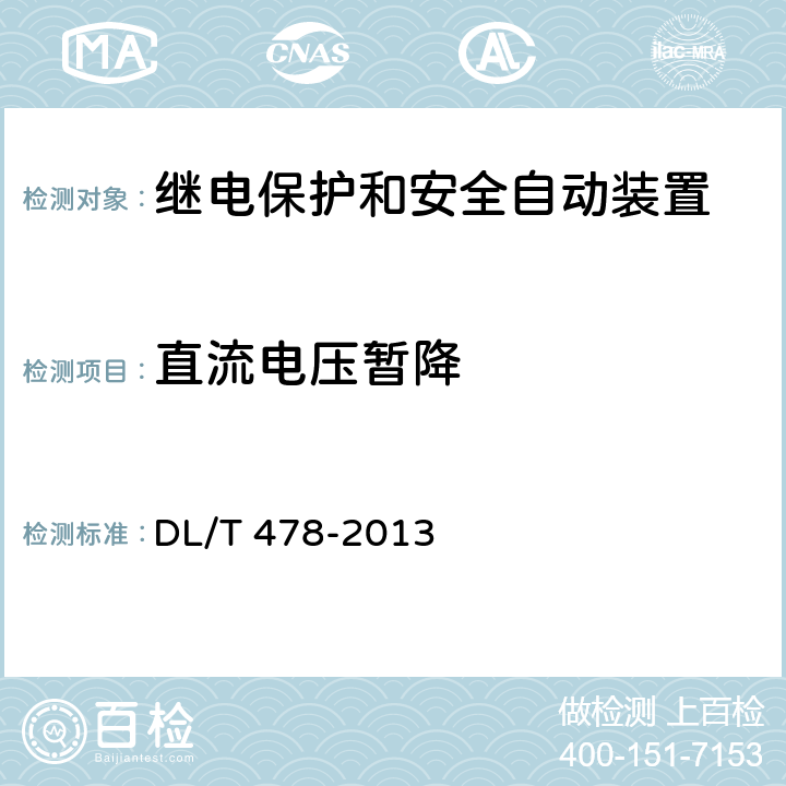 直流电压暂降 继电保护和安全自动装置通用技术条件 DL/T 478-2013 7.4.2.2、7.4.3.2