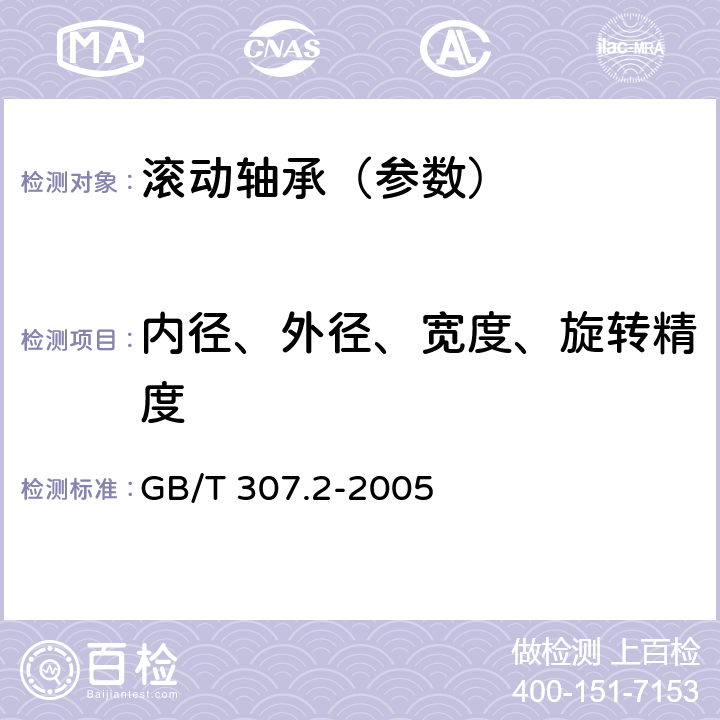 内径、外径、宽度、旋转精度 滚动轴承 测量和检验的原则及方法 GB/T 307.2-2005