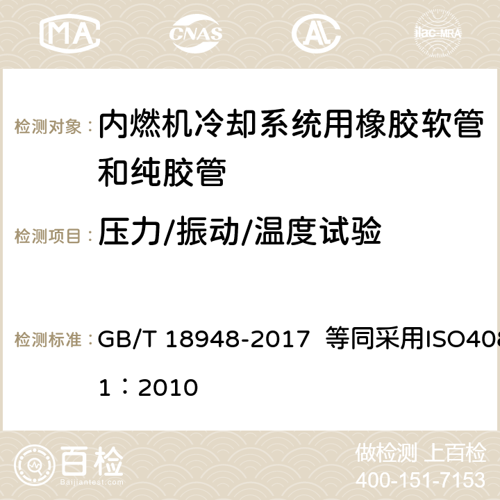 压力/振动/温度试验 内燃机冷却系统用橡胶软管和纯胶管规范 GB/T 18948-2017 等同采用ISO4081：2010 5（l）