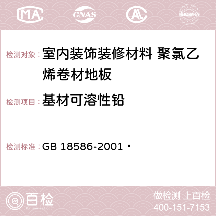 基材可溶性铅 室内装饰装修材料 聚氯乙烯卷材地板中有害物质限量 GB 18586-2001 