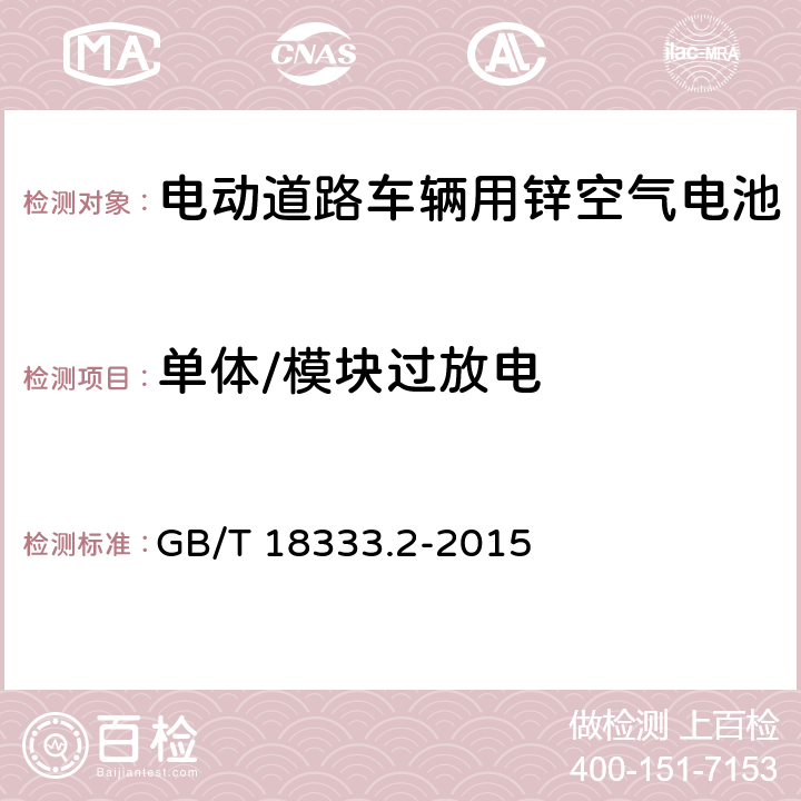 单体/模块过放电 电动汽车用锌空气电池 GB/T 18333.2-2015 5.1.10.4,5.2.6.5