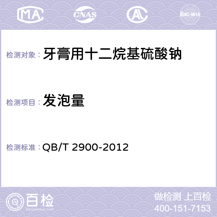 发泡量 QB/T 2900-2012 口腔清洁护理用品 牙膏用十二烷基硫酸钠
