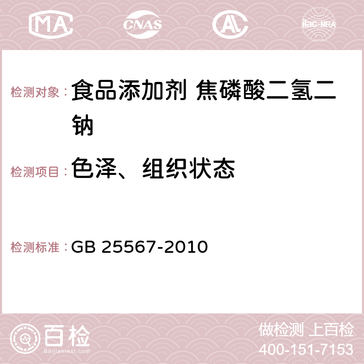 色泽、组织状态 食品安全国家标准 食品添加剂 焦磷酸二氢二钠 GB 25567-2010