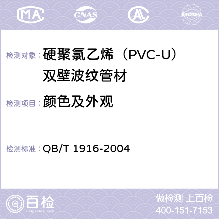 颜色及外观 《硬聚氯乙烯(PVC-U)双壁波纹管材》 QB/T 1916-2004 8.2