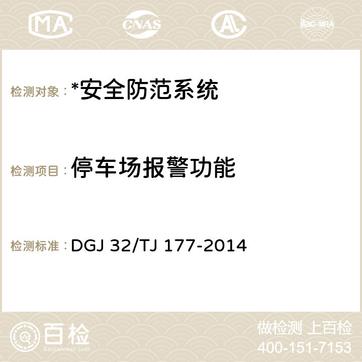 停车场报警功能 TJ 177-2014 智能建筑工程质量检测规范 DGJ 32/ 5.8.1.3