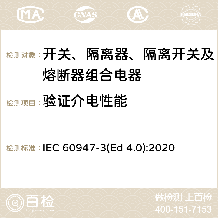 验证介电性能 低压开关设备和控制设备 第3部分：开关、隔离器、隔离开关及熔断器组合电器 IEC 60947-3(Ed 4.0):2020 /9.3.4.5