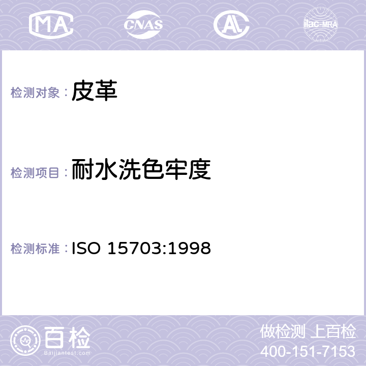 耐水洗色牢度 皮革--色牢度试验--耐揉和洗涤色牢度 ISO 15703:1998
