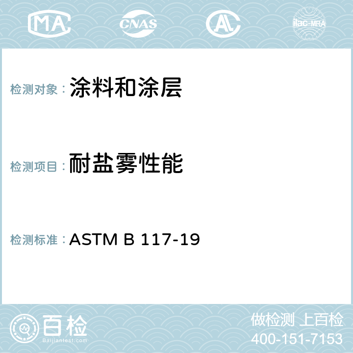 耐盐雾性能 盐雾设备操作的标准实施规程 ASTM B 117-19