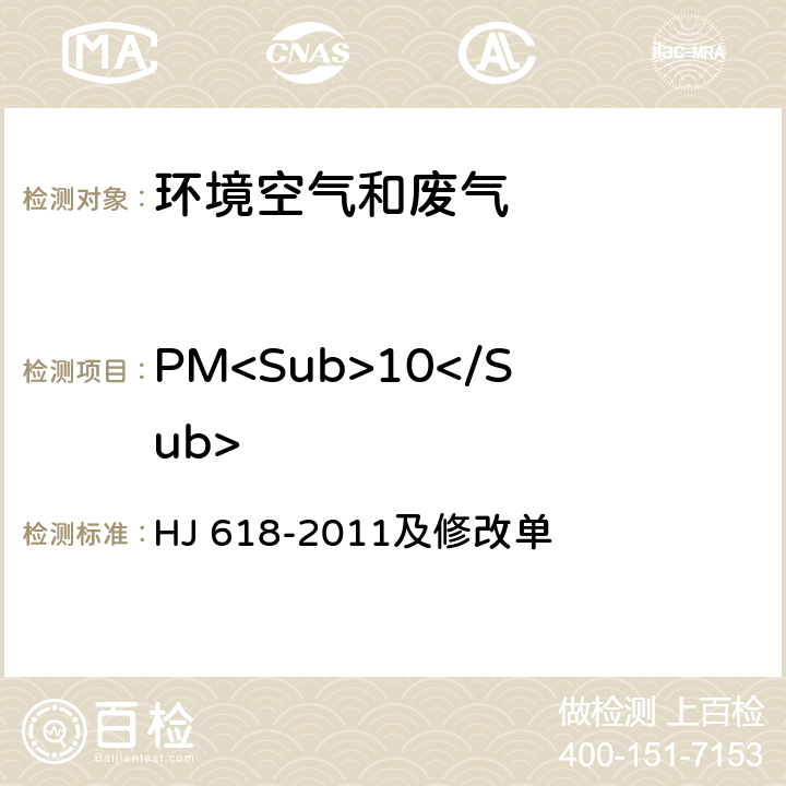 PM<Sub>10</Sub> 环境空气 PM<Sub>10</Sub>和PM<Sub>2.5</Sub>测定 重量法 HJ 618-2011及修改单