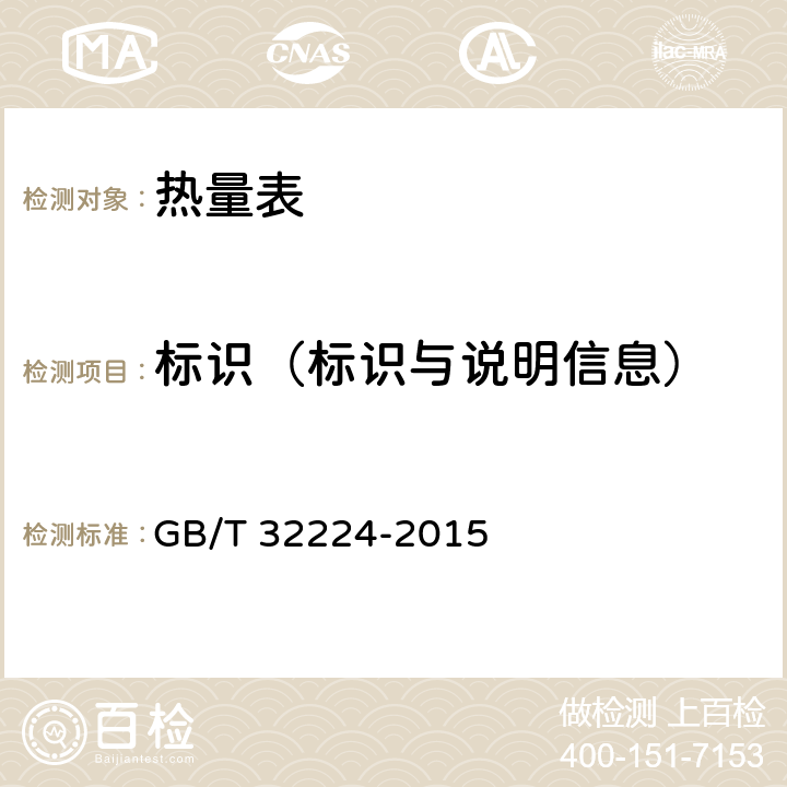 标识（标识与说明信息） 热量表 GB/T 32224-2015 8.1