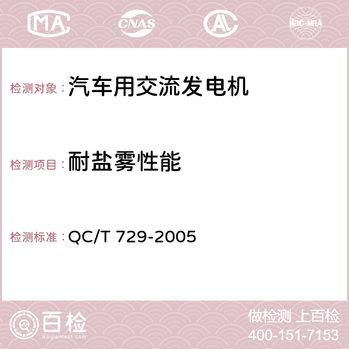 耐盐雾性能 汽车用交流发电机技术条件 QC/T 729-2005 4.18