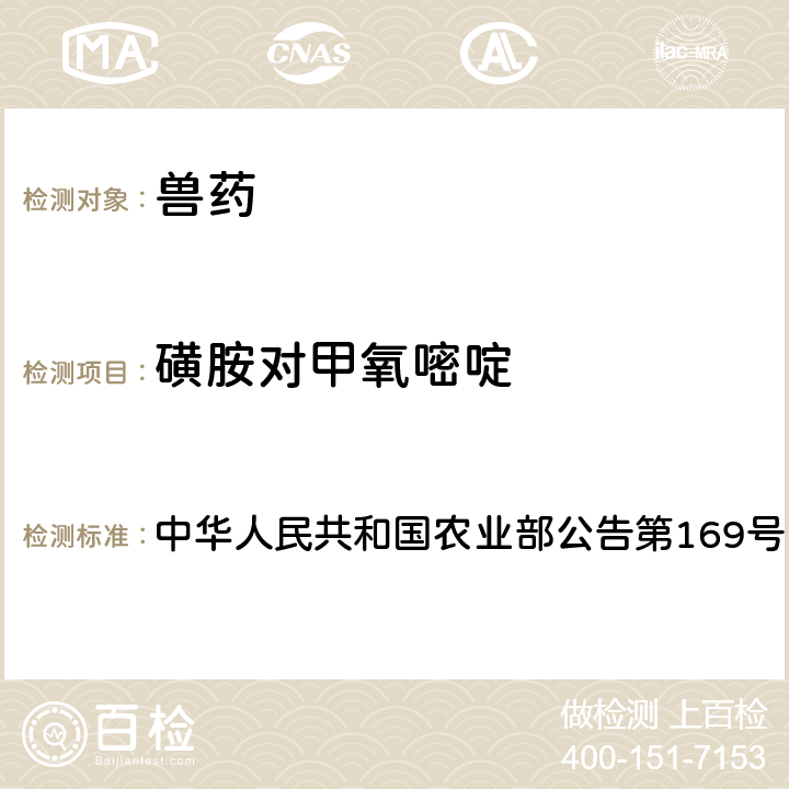 磺胺对甲氧嘧啶 兽药中非法添加药物快速筛查法（液相色谱-二极管阵列法） 中华人民共和国农业部公告第169号