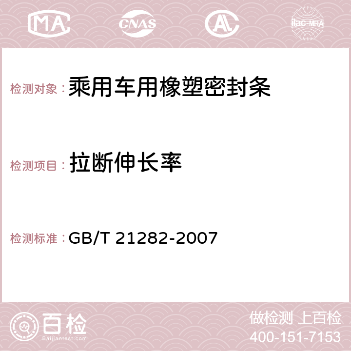 拉断伸长率 乘用车用橡塑密封条 GB/T 21282-2007 4.3.2