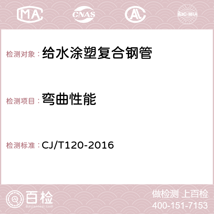 弯曲性能 给水涂塑复合钢管 CJ/T120-2016 6.4.1.3