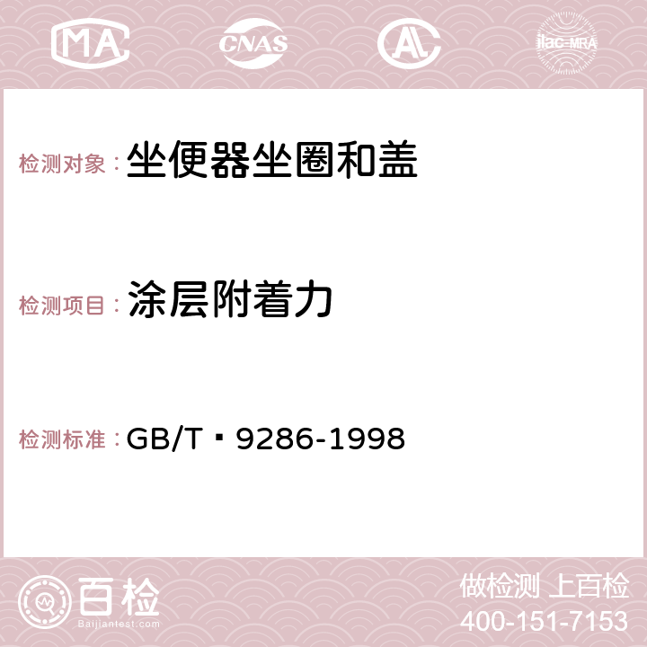 涂層附著力 色漆和清漆 漆膜的劃格試驗 GB/T?9286-1998