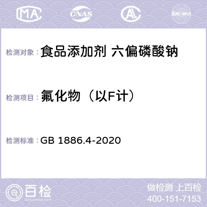 氟化物（以F计） 食品安全国家标准 食品添加剂 六偏磷酸钠 GB 1886.4-2020 附录A中A.12