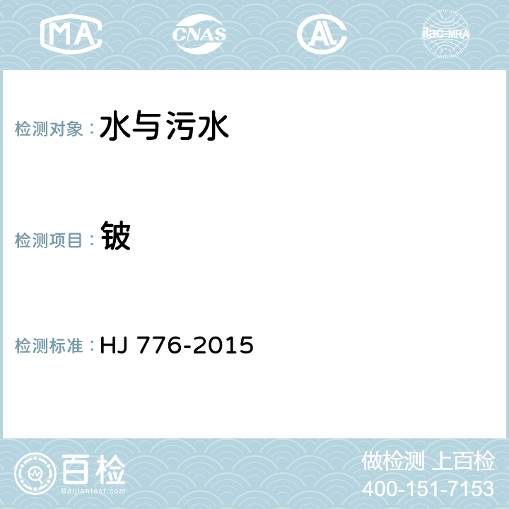 铍 水质 32种元素的测定 HJ 776-2015