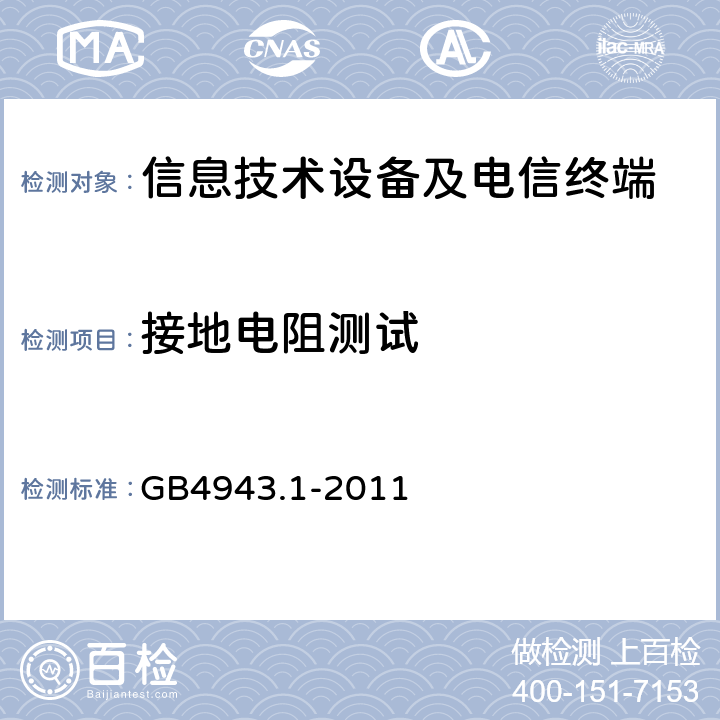 接地电阻测试 《信息技术设备 安全 第1部分：通用要求》 GB4943.1-2011 2.6