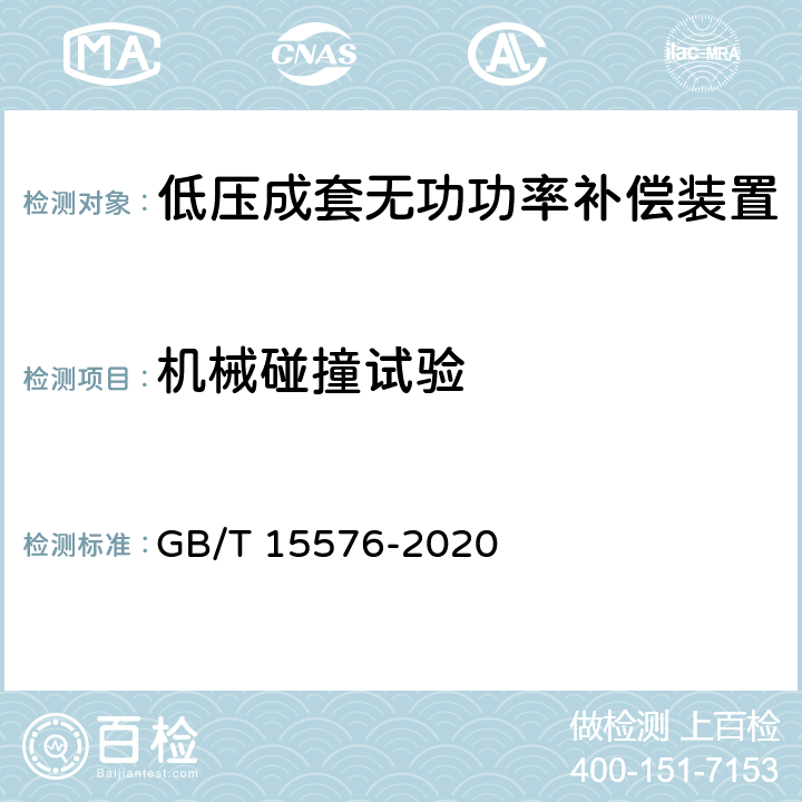 机械碰撞试验 低压成套无功功率补偿装置 GB/T 15576-2020 /9.2.6