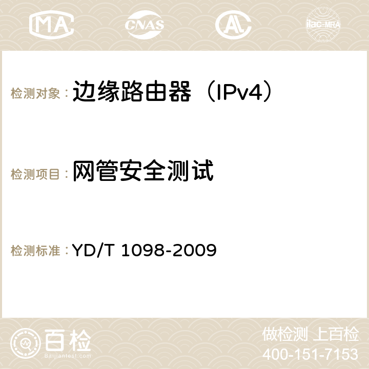 网管安全测试 路由器设备测试方法-边缘路由器 YD/T 1098-2009 16.1