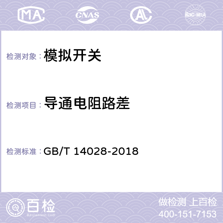 导通电阻路差 半导体集成电路模拟开关测试方法 GB/T 14028-2018 5.3