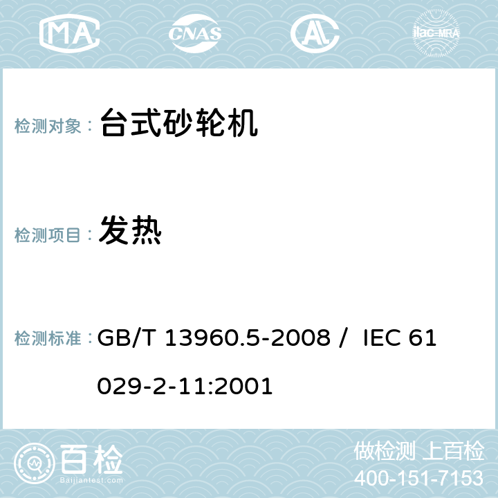 发热 可移式电动工具的安全 第二部分 台式砂轮机的专用要求 GB/T 13960.5-2008 / IEC 61029-2-11:2001 12