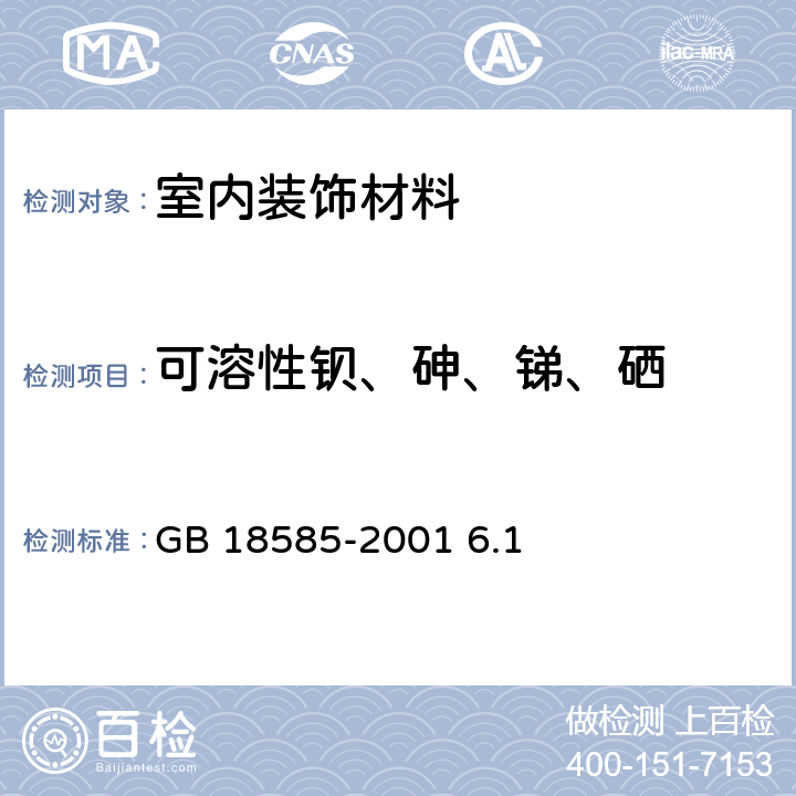 可溶性钡、砷、锑、硒 室内装饰装修材料 壁纸中有害物质限量 GB 18585-2001 6.1