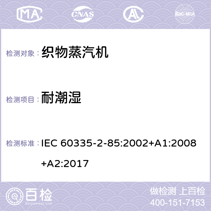 耐潮湿 家用和类似用途电器的安全第2部分：织物蒸汽机的特殊要求 IEC 60335-2-85:2002+A1:2008+A2:2017 15