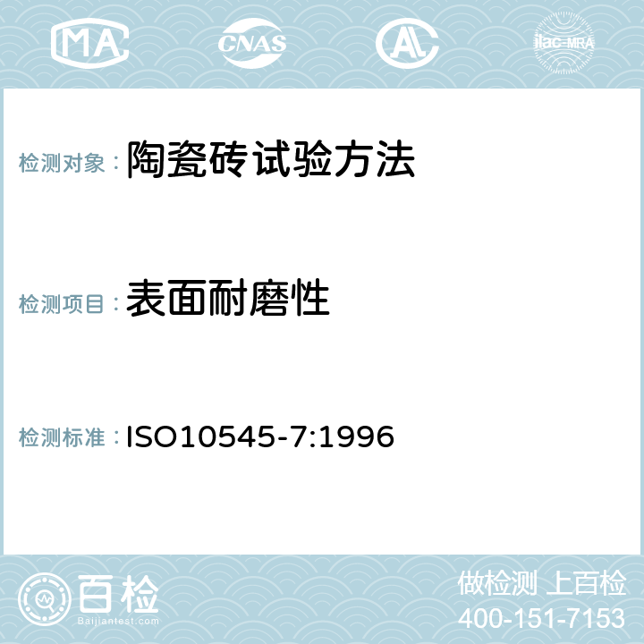 表面耐磨性 陶瓷砖第7部分:有釉砖表面耐磨性的测定 ISO10545-7:1996