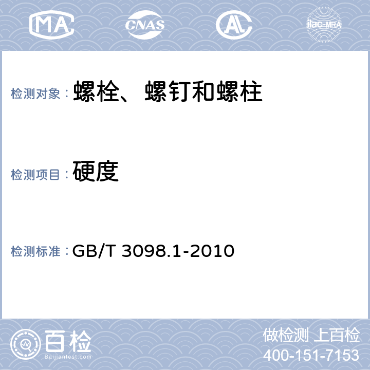 硬度 《紧固件机械性能 螺栓 螺钉和螺柱》 GB/T 3098.1-2010 9.9