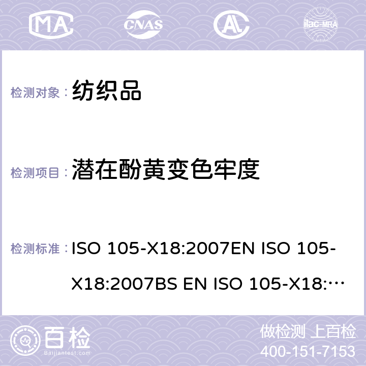 潜在酚黄变色牢度 纺织品 色牢度试验 第X18部分：材料酚黄变潜力的评定 ISO 105-X18:2007EN ISO 105-X18:2007BS EN ISO 105-X18:2007DIN EN ISO 105-X18:2007