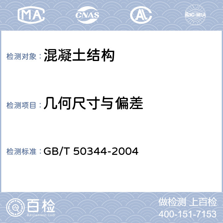 几何尺寸与偏差 GB/T 50344-2004 建筑结构检测技术标准(附条文说明)