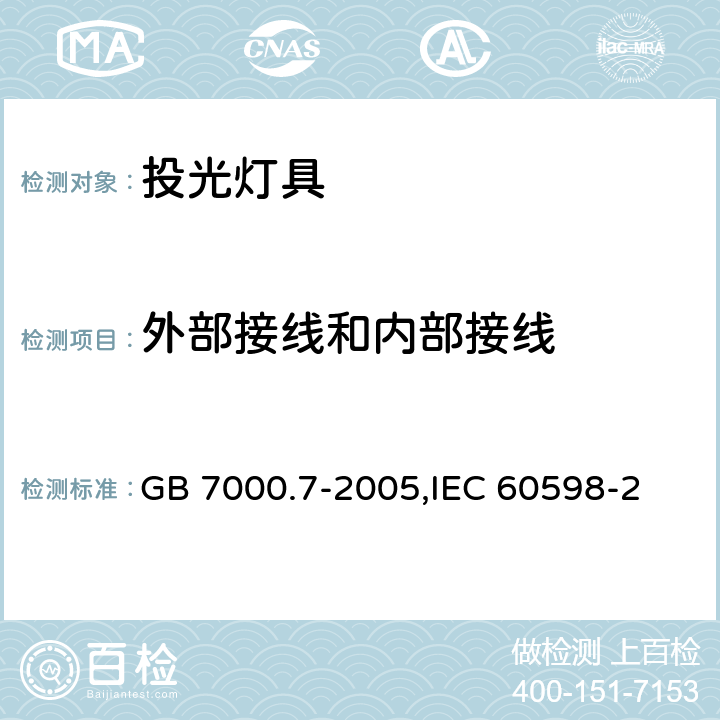 外部接线和内部接线 投光灯具安全要求 GB 7000.7-2005,
IEC 60598-2-5:2015,
EN 60598-2-5:2015, 5.10