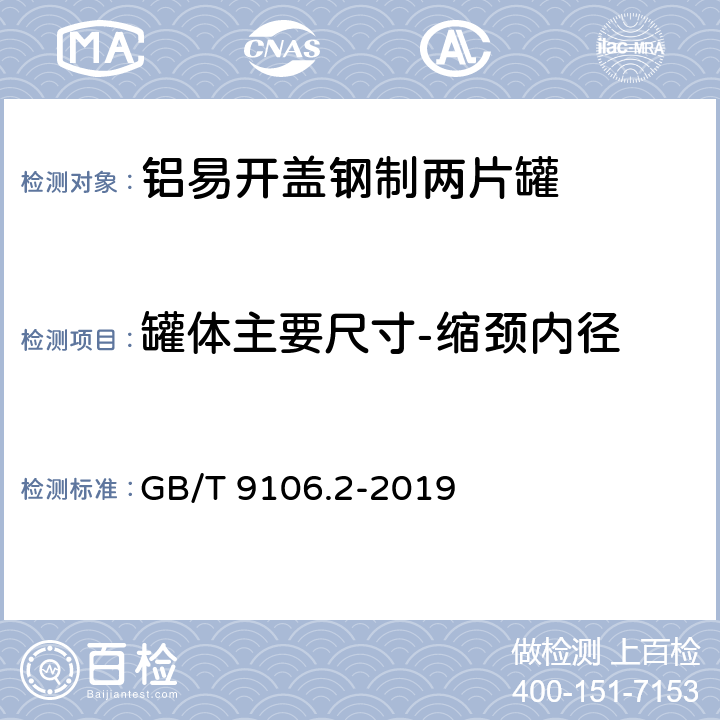 罐体主要尺寸-缩颈内径 包装容器 两片罐 第2部分：铝易开盖钢罐 GB/T 9106.2-2019 6.1