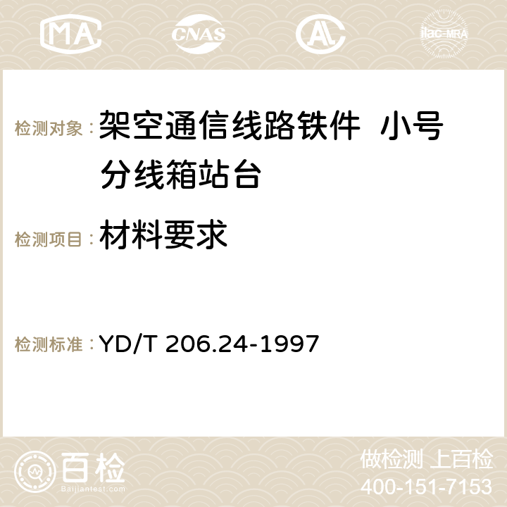 材料要求 架空通信线路铁件 小号分线箱站台 YD/T 206.24-1997 3.1