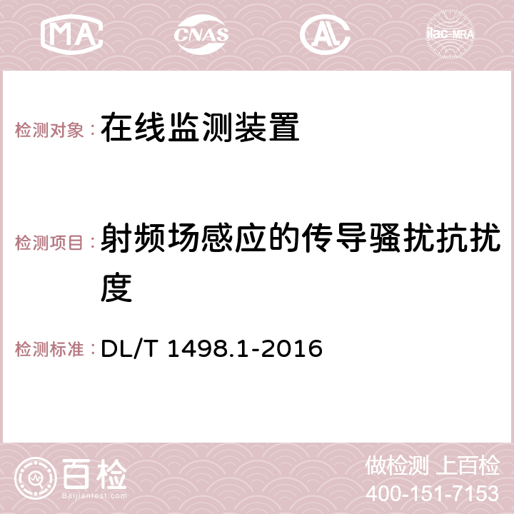 射频场感应的传导骚扰抗扰度 变电设备在线监测装置技术规范 第1部分：通则 DL/T 1498.1-2016 6.6.5