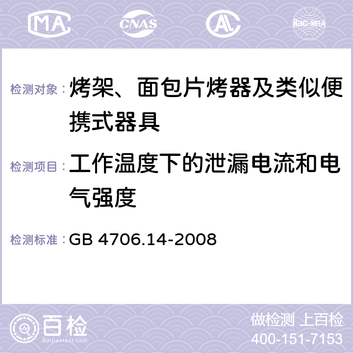 工作温度下的泄漏电流和电气强度 家用和类似用途电器的安全 烤架、面包片烤器及类似便携式器具的特殊要求 GB 4706.14-2008 13